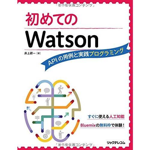 初めてのWatson APIの用例と実践プログラミング 井上研一