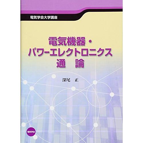 [A11281848]電気機器・パワーエレクトロニクス通論 (電気学会大学講座)