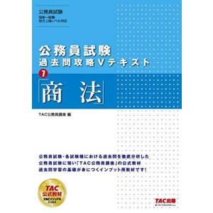 公務員試験 過去問攻略Vテキスト (7) 商法 ...の商品画像