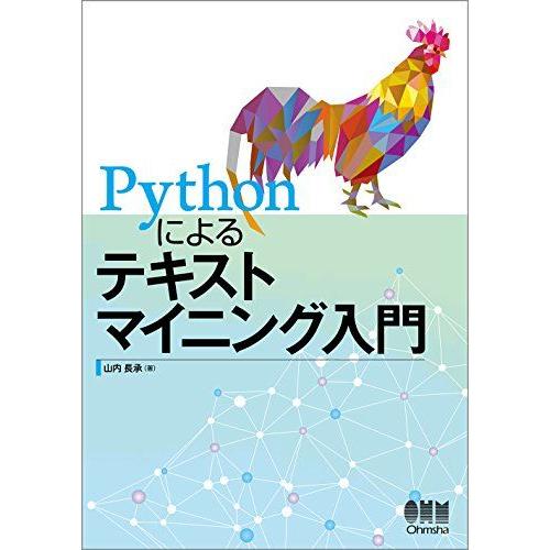 Pythonによるテキストマイニング入門