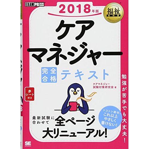 福祉教科書 ケアマネジャー 完全合格テキスト 2018年版 [単行本（ソフトカバー）] ケアマネジャ...