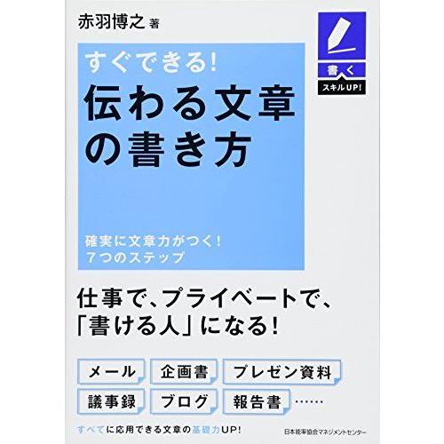 書くスキルUP すぐできる! 伝わる文章の書き方 確実に文章力がつく! 7つのステップ