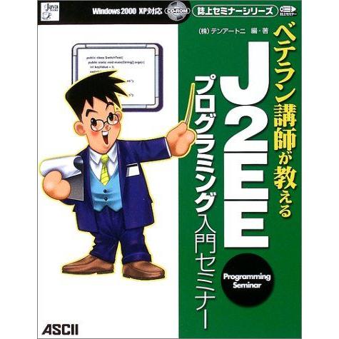 ベテラン講師が教えるJ2EEプログラミング入門セミナー: Windows2000 XP対応 (Jav...