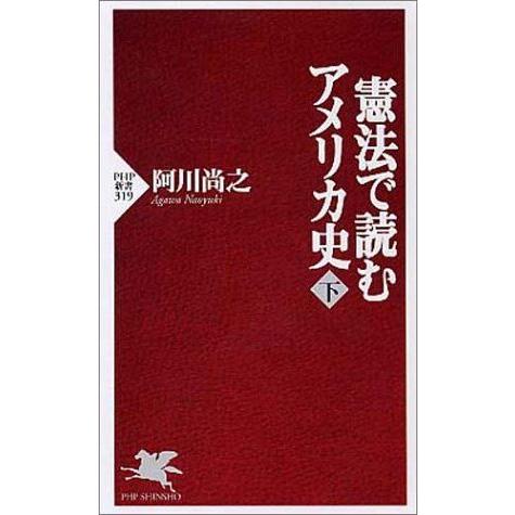 憲法で読むアメリカ史 下 PHP新書 (319)