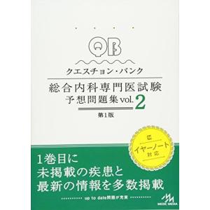 [A11296845]クエスチョン・バンク 総合内科専門医試験 予想問題集 vol.2