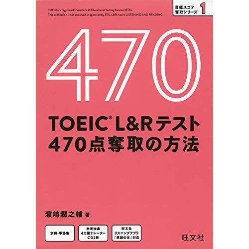 【CD付】TOEIC L&amp;Rテスト 470点奪取の方法 (目標スコア奪取シリーズ 1)