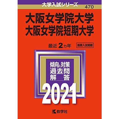 [A11306141]大阪女学院大学・大阪女学院短期大学 (2021年版大学入試シリーズ) 教学社編...