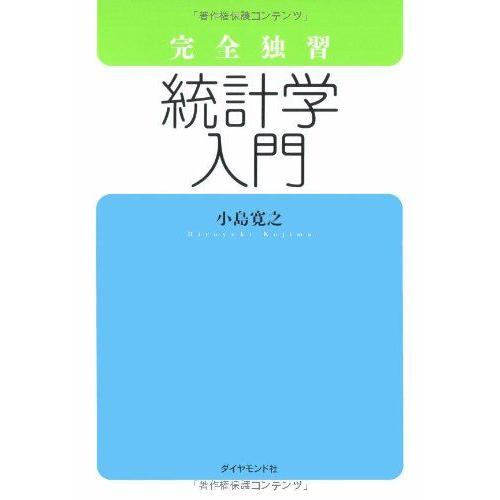 完全独習 統計学入門