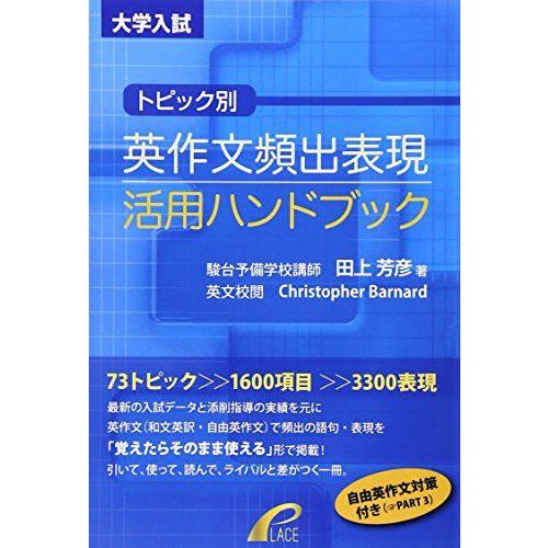 トピック別 英作文頻出表現活用ハンドブック