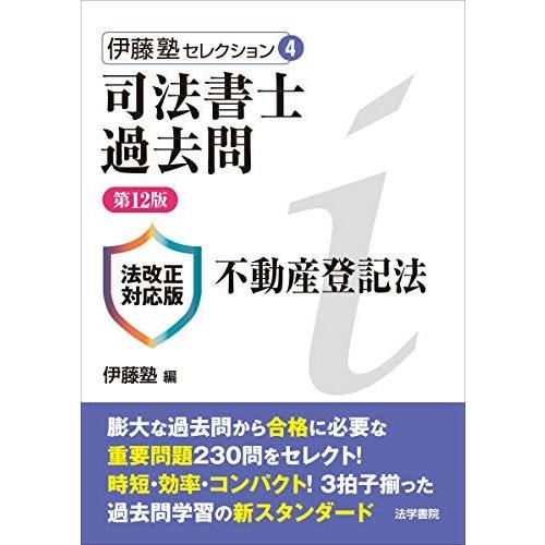 [A11312279]司法書士過去問不動産登記法 (伊藤塾セレクション 4)