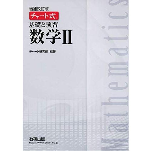 チャート式基礎と演習数学II チャート研究所