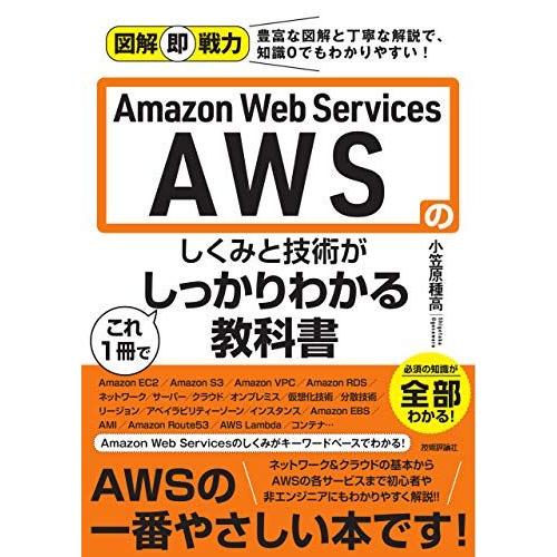 図解即戦力 Amazon Web Servicesのしくみと技術がこれ1冊でしっかりわかる教科書