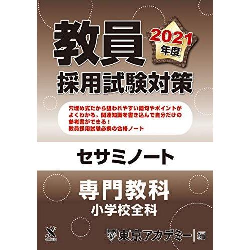 教員採用試験対策　セサミノート 専門教科 小学校全科 2021年度版 (オープンセサミシリーズ) 東...