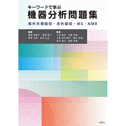 キーワードで学ぶ機器分析問題集