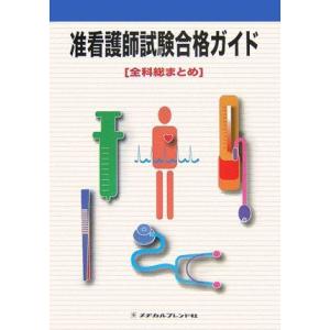 [A11315916]准看護師試験合格ガイド 全科総まとめ 友國 一子