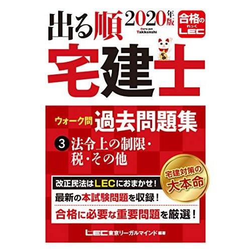 [A11317544]2020年版 出る順宅建士 ウォーク問過去問題集 3 法令上の制限・税・その他...