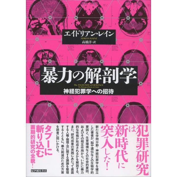 暴力の解剖学: 神経犯罪学への招待