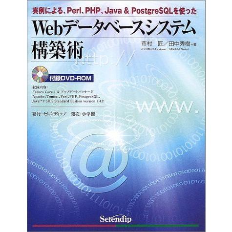 Webデータベースシステム構築術-実例による、Perl、PHP、Java &amp; PostgreSQLを...