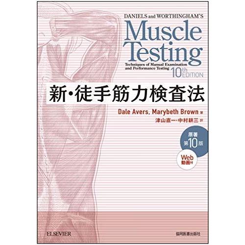 新・徒手筋力検査法 原著第10版[Web動画付]