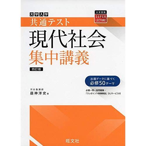 [A11320824]共通テスト現代社会集中講義 四訂版 (大学受験SUPER LECTURE)