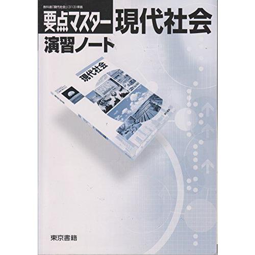 [A11320872]要点マスタ-現代社会演習ノ-ト