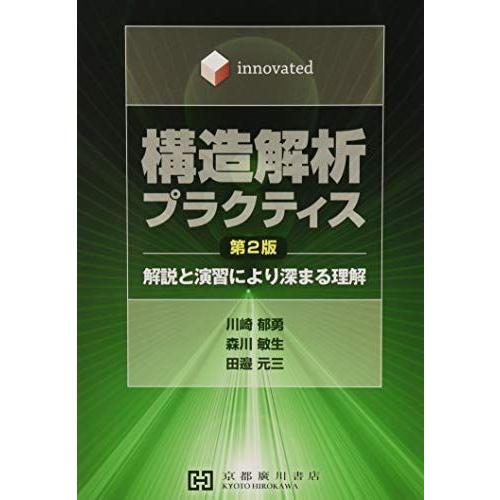 構造解析プラクティス: Innovated 解説と演習により深まる理解