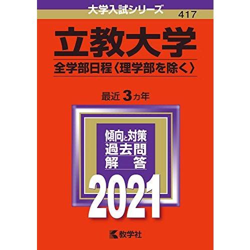 立教大学(全学部日程〈理学部を除く〉) (2021年版大学入試シリーズ)  赤本 教学社編集部