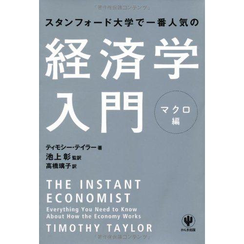スタンフォード大学で一番人気の経済学入門 マクロ編