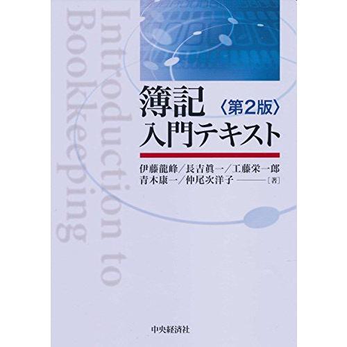 [A11326644]簿記入門テキスト(第2版) [単行本] 伊藤龍峰、 長吉眞一、 工藤栄一郎、 ...