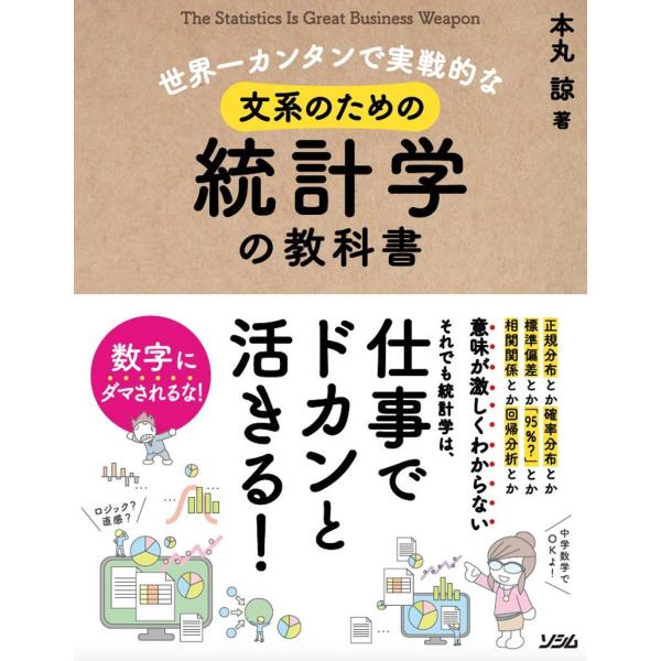 世界一カンタンで実戦的な 文系のための統計学の教科書