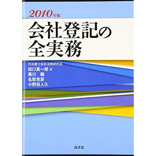 [A11328034]会社登記の全実務〈2010年版〉 真一郎，田口、 克彦，名取、 人久，小野目;...