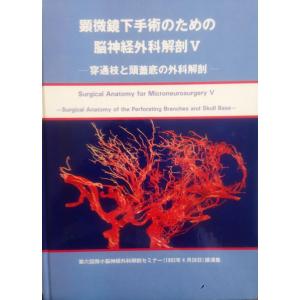 顕微鏡下手術のための脳神経外科解剖V [−]の買取情報