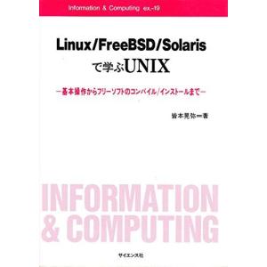 Linux/FreeBSD/Solarisで学ぶUNIX-基本操作からフリーソフトのコンパイル/インストールまで (Information & Com