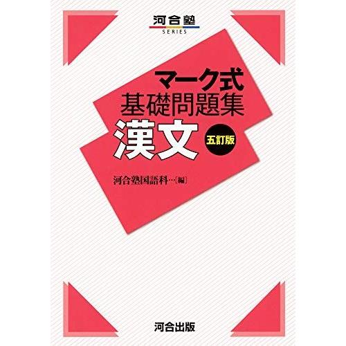 [A11333707]マーク式基礎問題集 漢文 五訂版 (河合塾シリーズ) 河合塾国語科