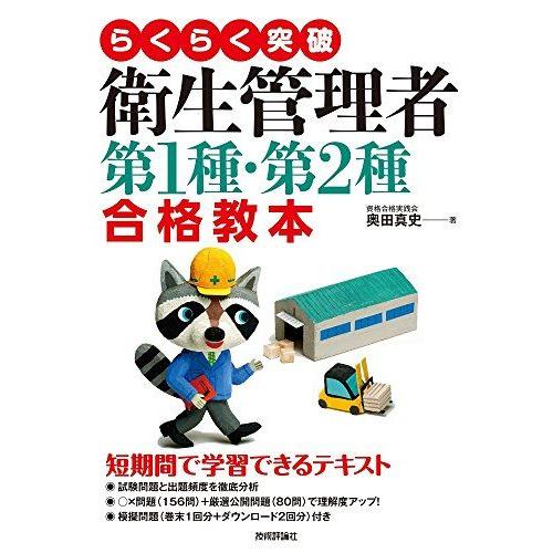 [A11336423]らくらく突破 衛生管理者 第1種・第2種 合格教本 [単行本（ソフトカバー）]...