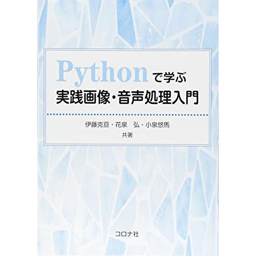 Pythonで学ぶ実践画像・音声処理入門 伊藤 克亘 花泉 弘; 小泉 悠馬