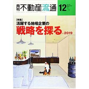 月刊不動産流通 2019年12月号-特集:活躍する地場企業の戦略を探る-2019 不動産流通研究所