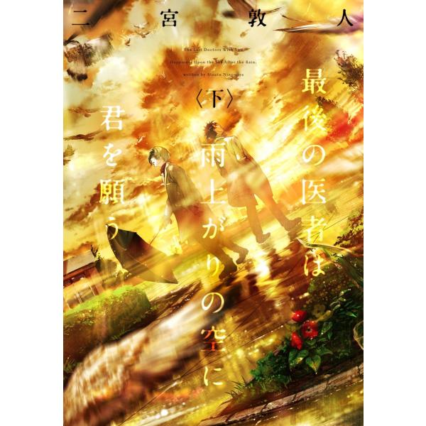 最後の医者は雨上がりの空に君を願う(下) (TO文庫)