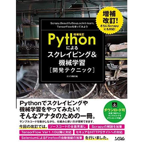 増補改訂Pythonによるスクレイピング&amp;機械学習 開発テクニック クジラ飛行机