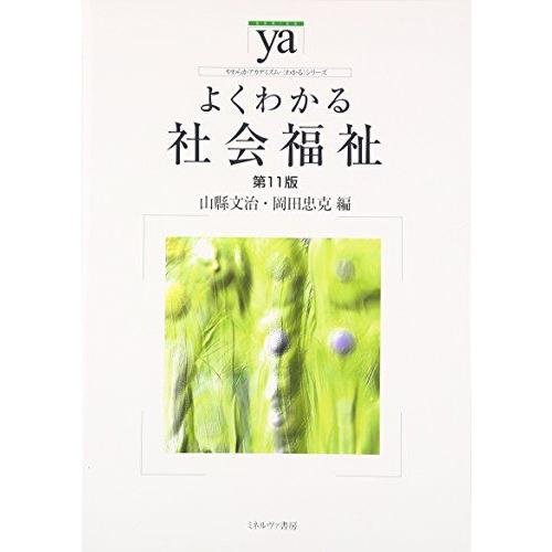 よくわかる社会福祉[第11版] (やわらかアカデミズム・〈わかる〉シリーズ)