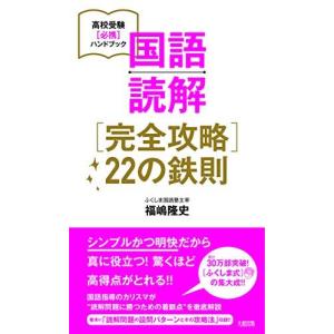 [A11345370]国語読解[完全攻略]22の鉄則 (高校受験[必携]ハンドブック)