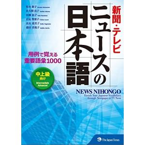 新聞・テレビ ニュースの日本語 用例で覚える重要語彙1000の高価買取価格