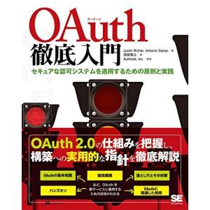 OAuth徹底入門 セキュアな認可システムを適用するための原則と実践