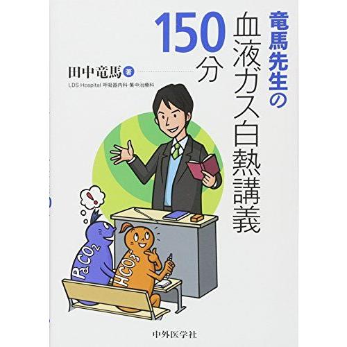 竜馬先生の血液ガス白熱講義150分