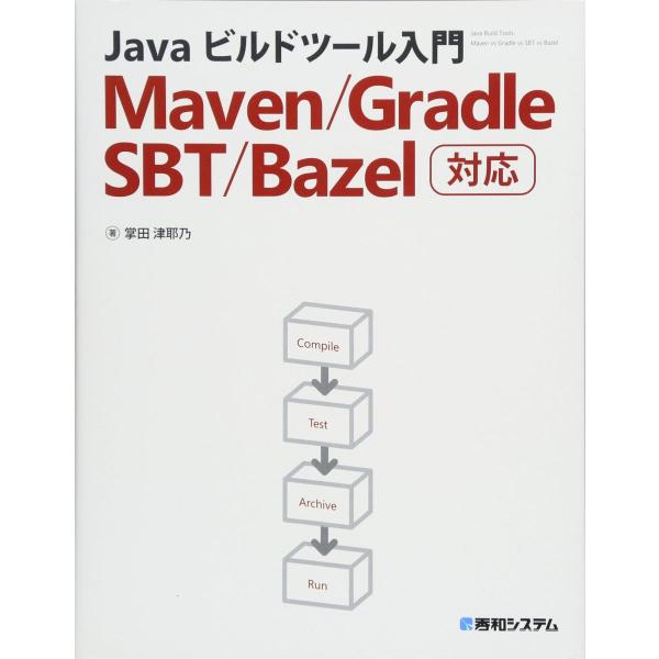 Javaビルドツール入門 Maven/Gradle/SBT/Bazel対応 掌田津耶乃
