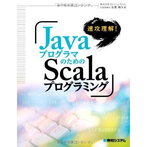 速攻理解!JavaプログラマのためのScalaプログラミング 石黒 尚久