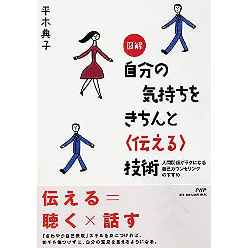 図解 自分の気持ちをきちんと＜伝える＞技術 人間関係がラクになる自己カウンセリングのすすめ