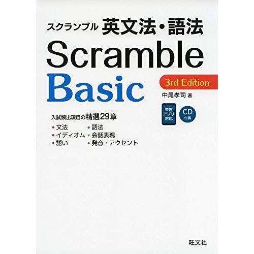 スクランブル英文法・語法 Basic 3rd Edition (大学受験スクランブル英文法・語法)