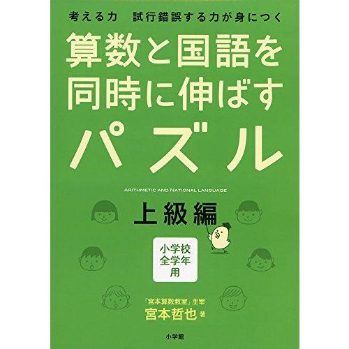 [A11358478]算数と国語を同時に伸ばすパズル 上級編