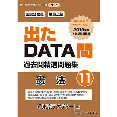 [A11359235]出たDATA問(11)憲法 2021年度版 国家公務員・地方上級 (オープンセ...